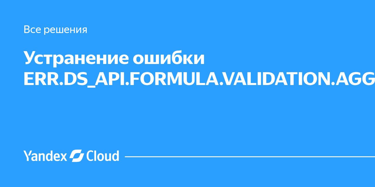 Устранение ошибки ERR.DS_API.FORMULA.VALIDATION.AGG.INCONSISTENT ...