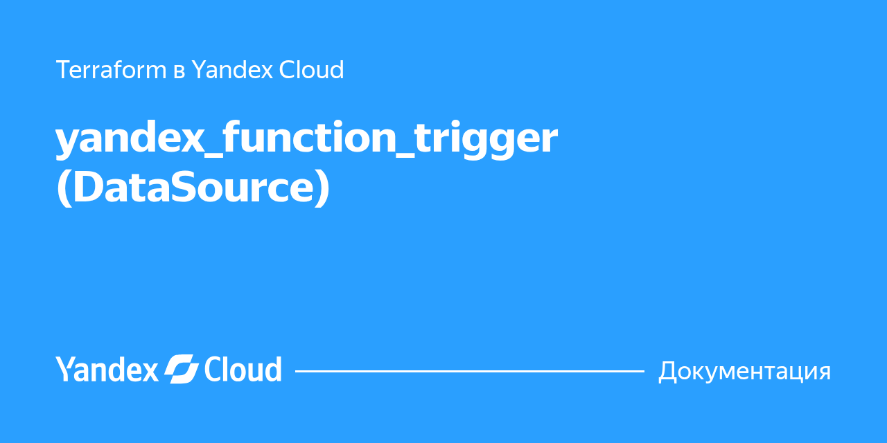 yandex_function_trigger (DataSource) | Yandex Cloud - Документация