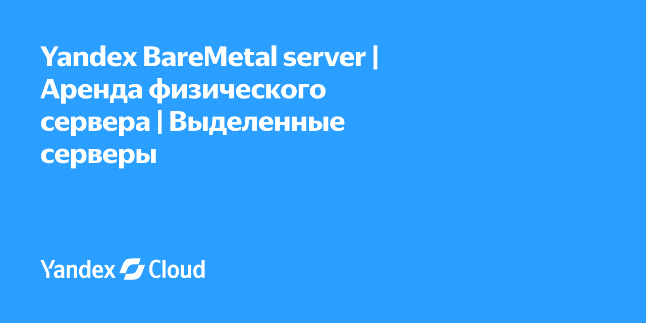 Yandex BareMetal server | Аренда физического сервера | Выделенные серверы