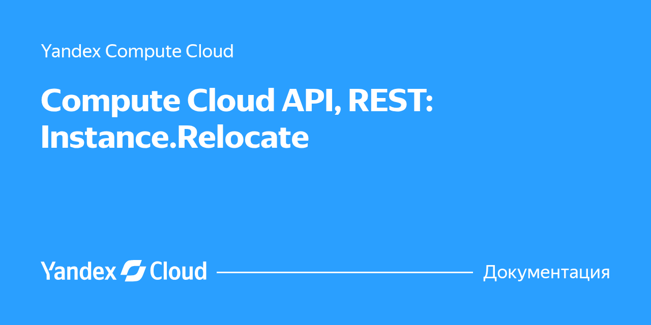 Compute Cloud API, REST: Instance.Relocate | Yandex Cloud - Документация
