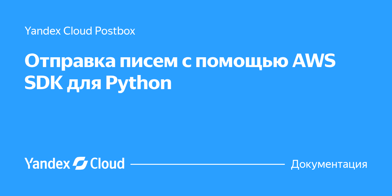 Отправка писем с помощью AWS SDK для Python | Yandex Cloud - Документация