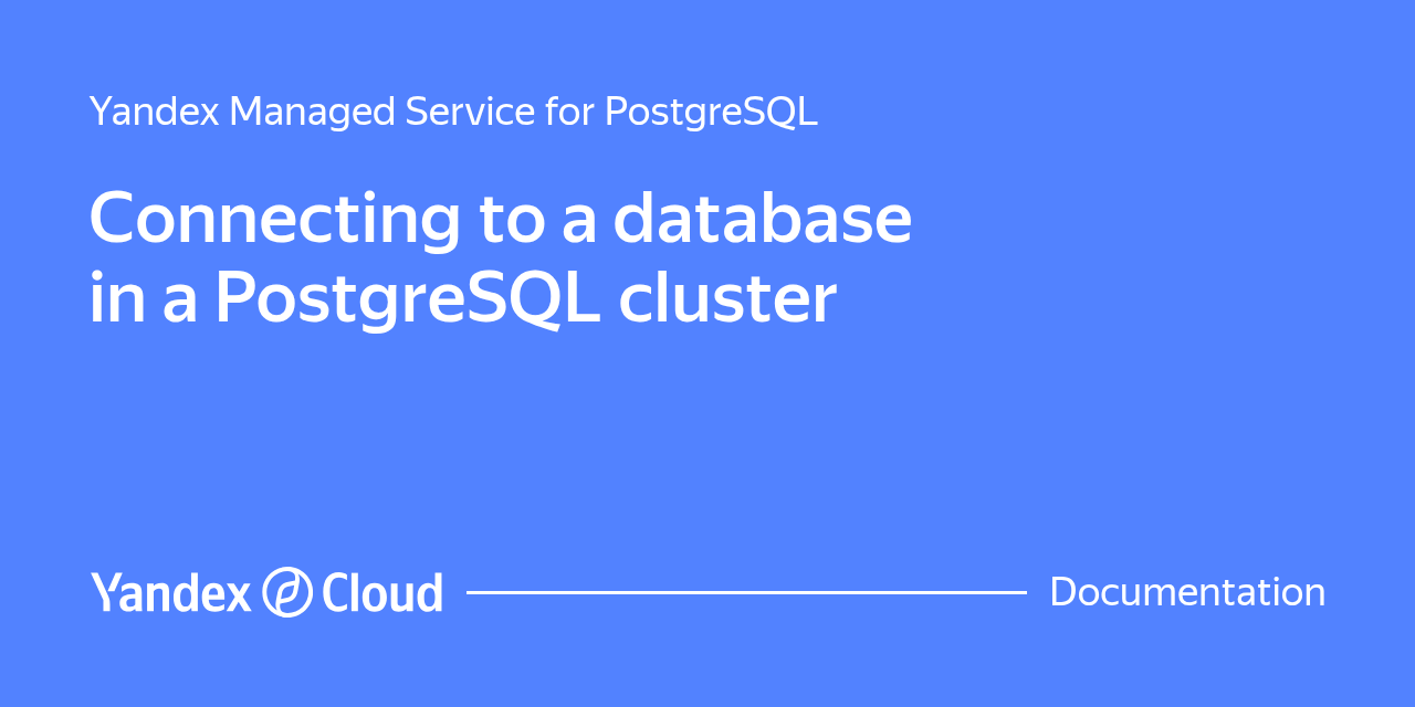 Connecting to a PostgreSQL cluster in Yandex Managed Service for PostgreSQL  | Yandex Cloud - Documentation