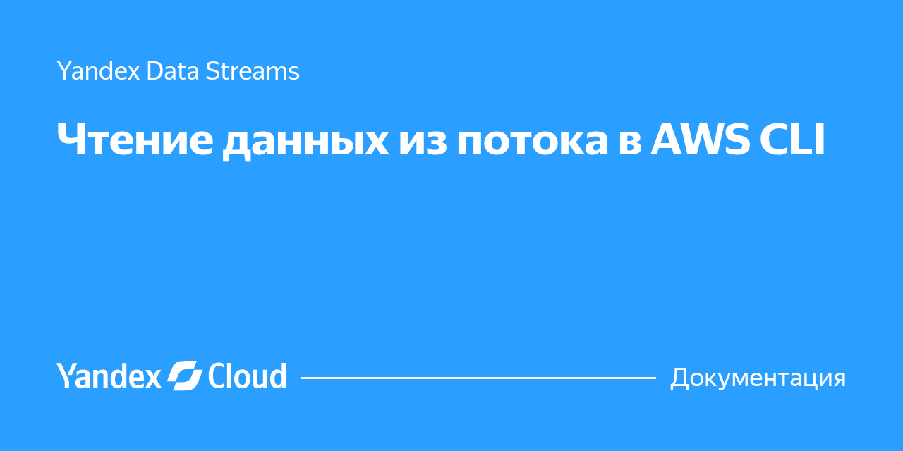 Чтение данных из потока в AWS CLI | Yandex Cloud - Документация