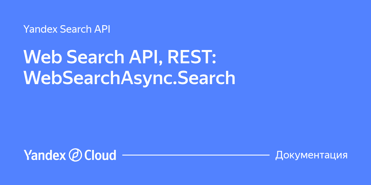Web Search API, REST: WebSearchAsync.Search | Yandex Cloud - Документация