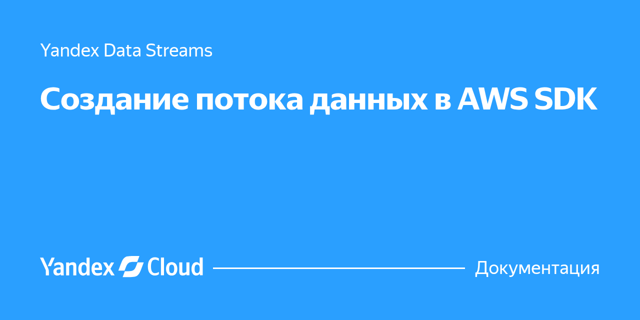 Создание потока данных в AWS SDK | Yandex Cloud - Документация