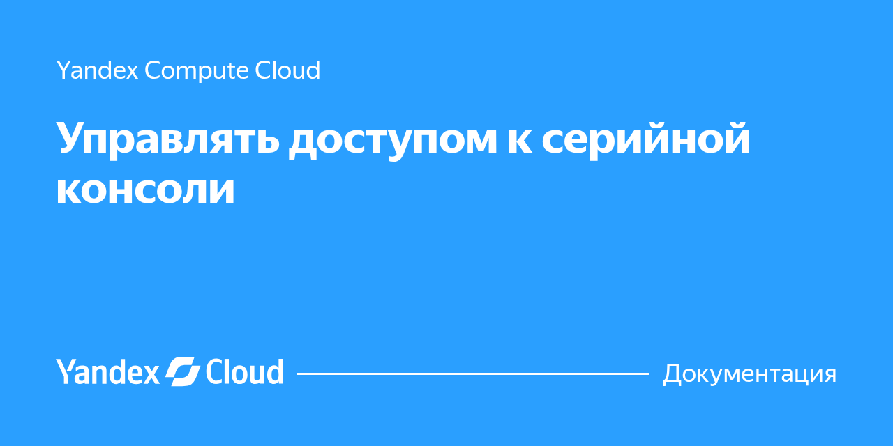 Управление доступом к серийной консоли в Yandex Compute Cloud | Yandex ...
