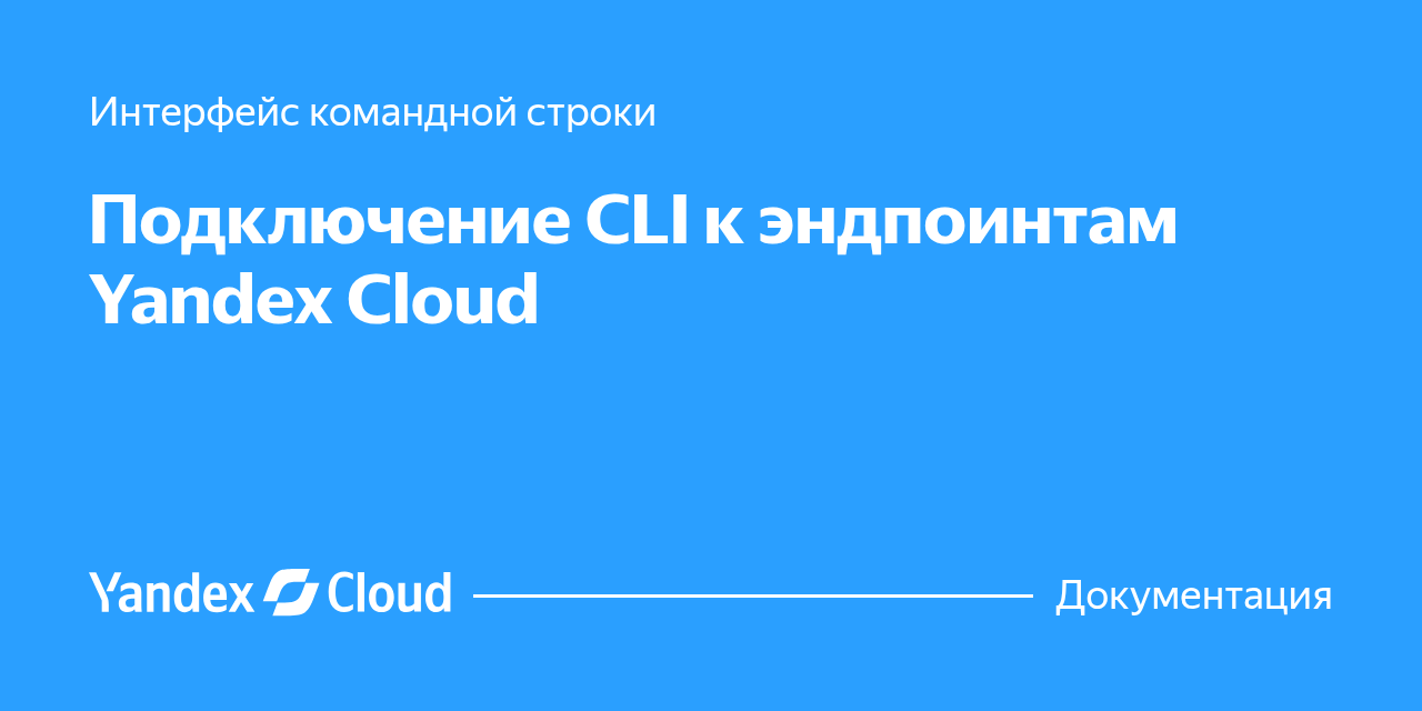  Yandex Cloud CLI Yandex Cloud 