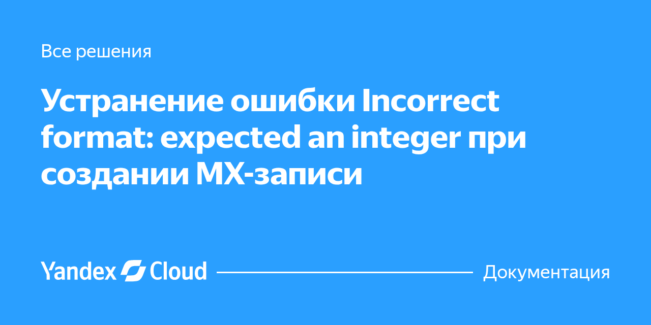 Intiger Format Устранение ошибки Incorrect format: expected an integer при создании MX ...