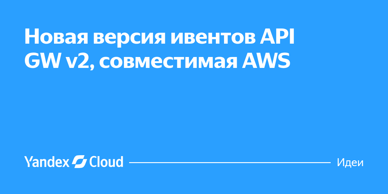 Samreen Api Gw Новая версия ивентов API GW v2, совместимая AWS | Yandex Cloud - Идеи и ...
