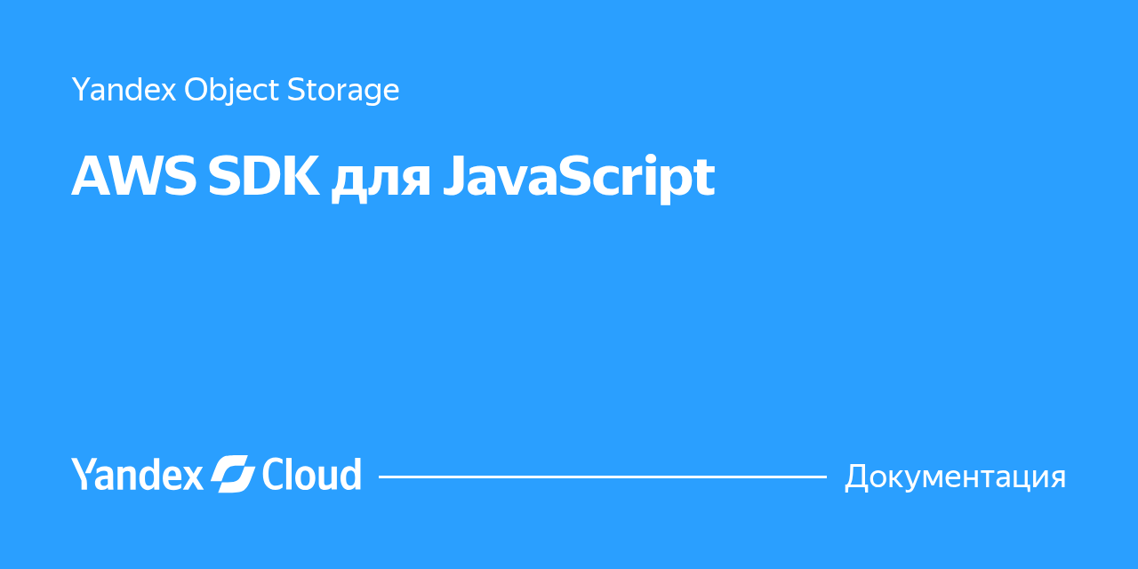 AWS SDK для JavaScript | Yandex Cloud - Документация