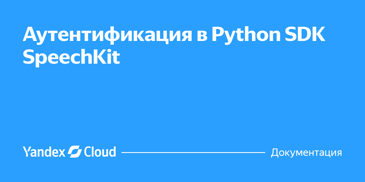 Аутентификация в Python SDK SpeechKit | Yandex Cloud в Казахстане ...