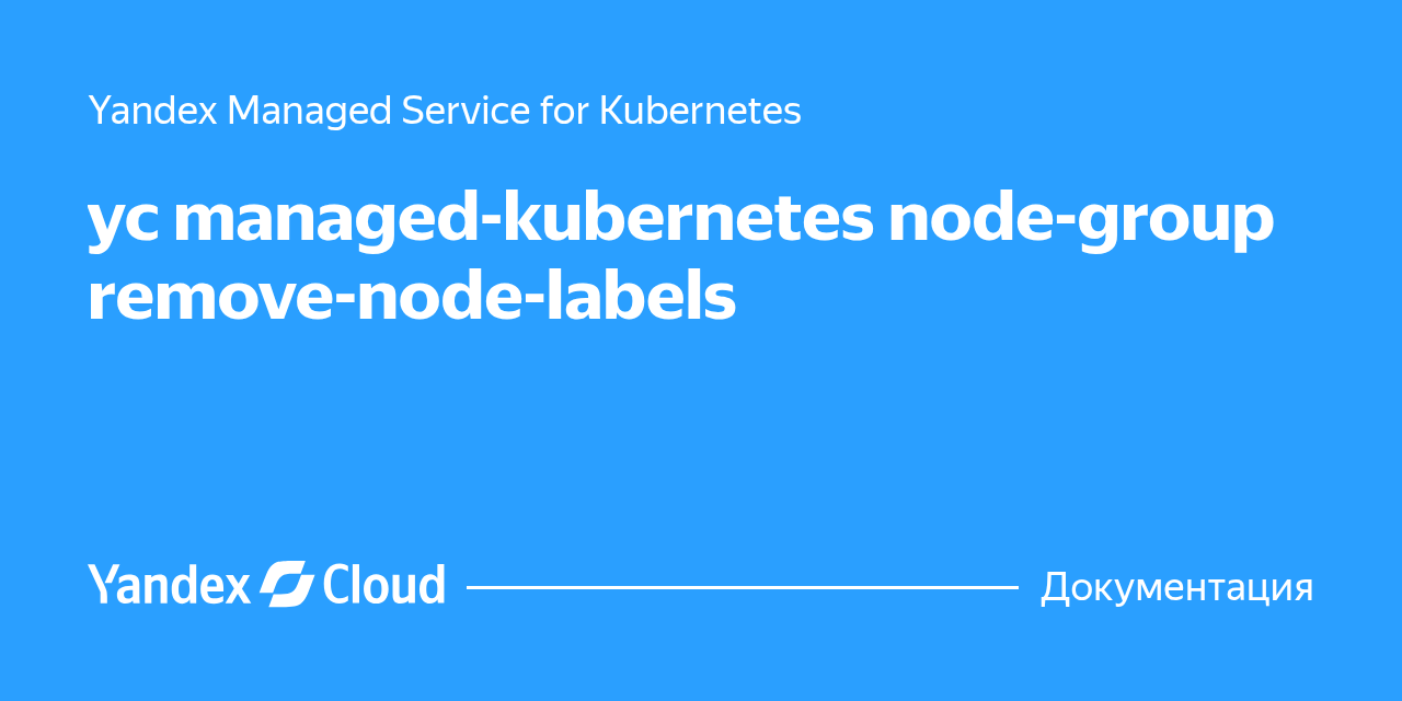 yc managed-kubernetes node-group remove-node-labels | Yandex Cloud ...