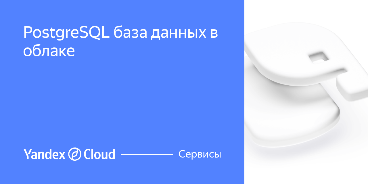 PostgreSQL база данных в облаке | Yandex Cloud - Сервисы