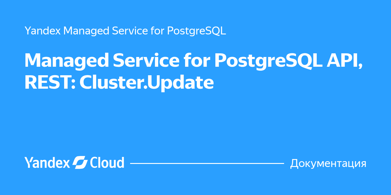 Managed Service for PostgreSQL API, REST: Cluster.Update | Yandex Cloud ...