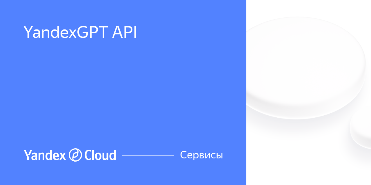 YandexGPT API | Yandex Cloud - Сервисы