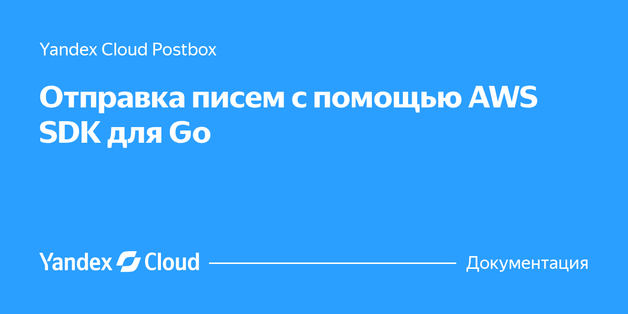 Отправка писем с помощью AWS SDK для Go | Yandex Cloud - Документация