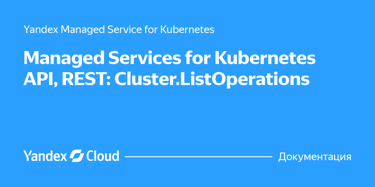 Managed Services for Kubernetes API, REST: Cluster.ListOperations ...