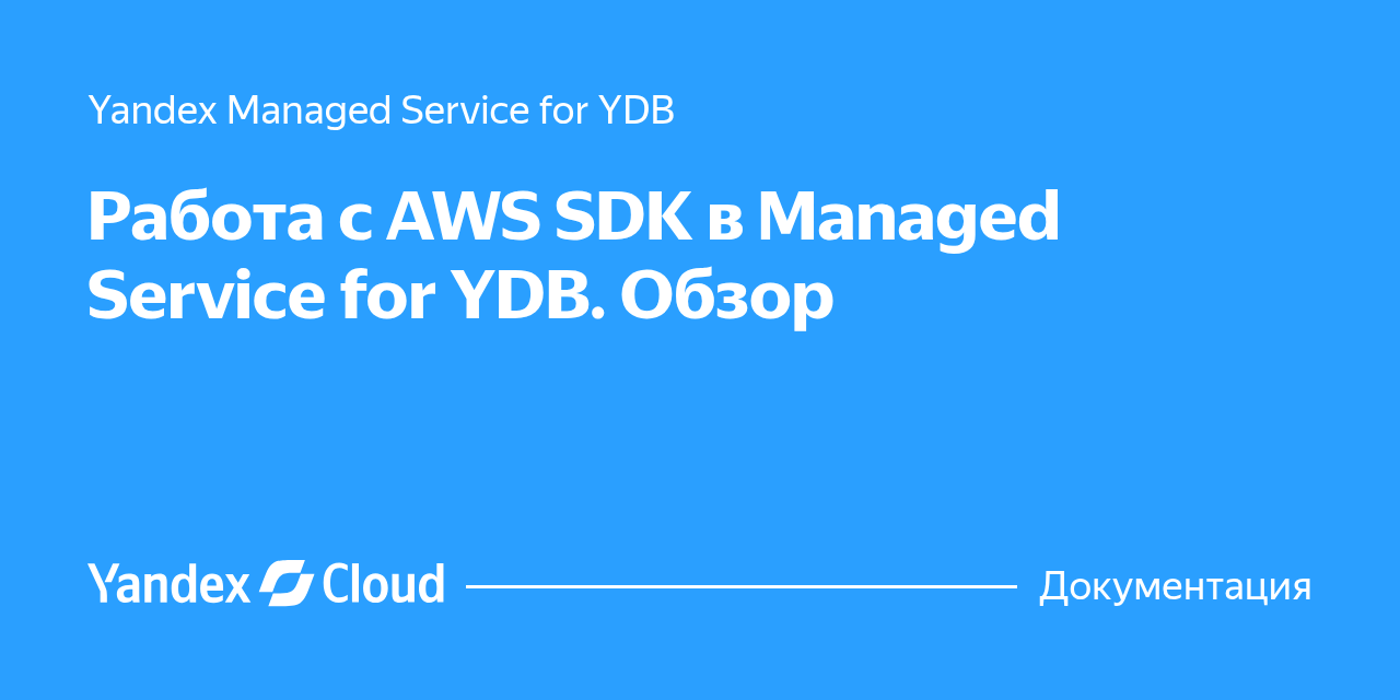Работа с AWS SDK. Обзор | Yandex Cloud - Документация