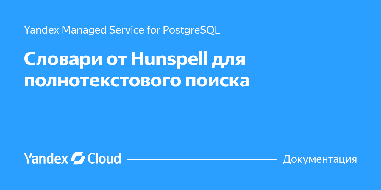 Словари от Hunspell для полнотекстового поиска в Managed Service for ...