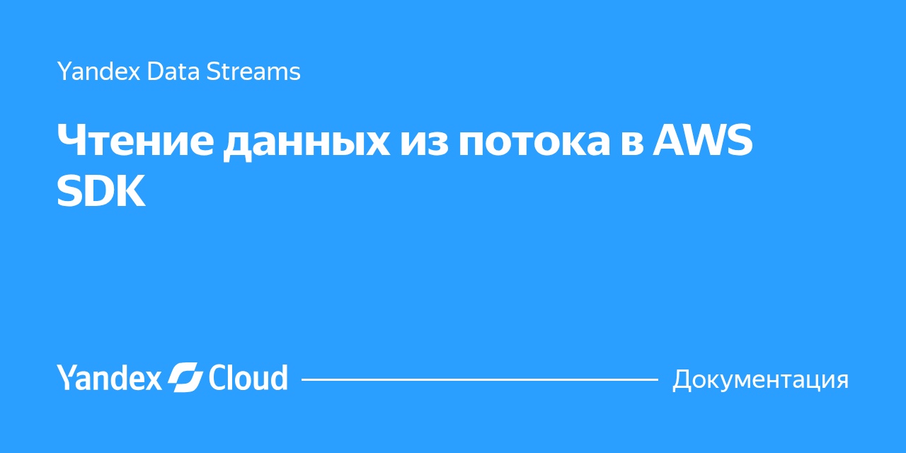 Чтение данных из потока в AWS SDK | Yandex Cloud - Документация