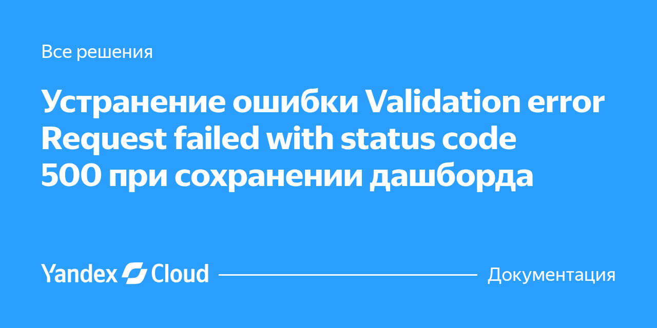 Устранение ошибки Validation error Request failed with status code 500 ...
