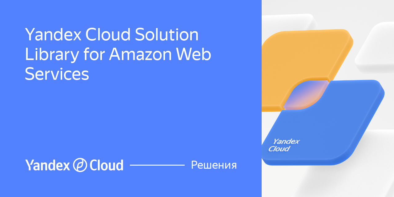 Yandex Cloud Solution Library for Amazon Web Services