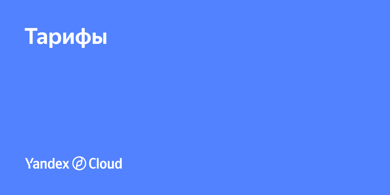 Аренда облачных ресурсов – тарифы, гранты, калькулятор | Yandex Cloud