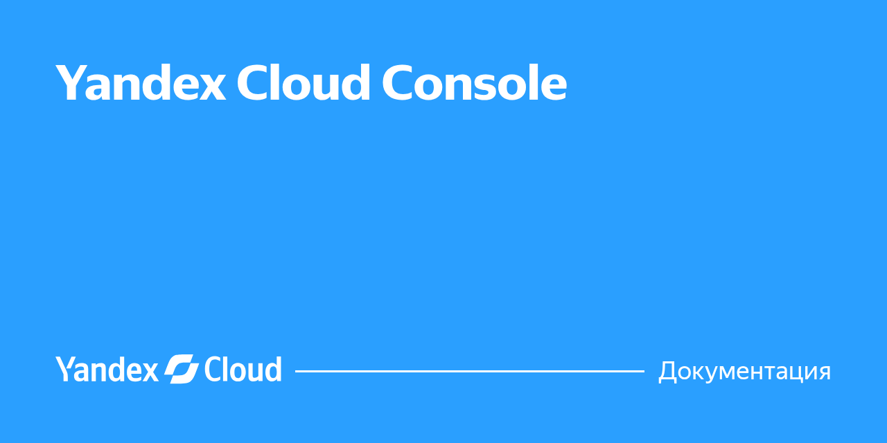 Yandex Cloud Console | Yandex Cloud - Документация