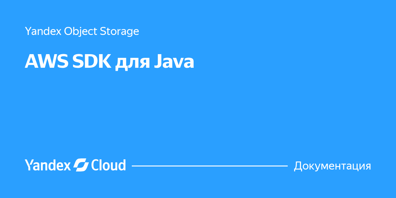 AWS SDK для Java | Yandex Cloud - Документация