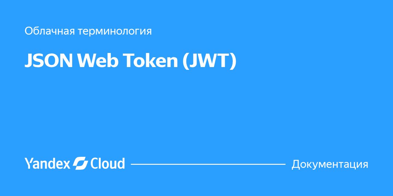 JSON Web Token (JWT) | Yandex Cloud - Документация