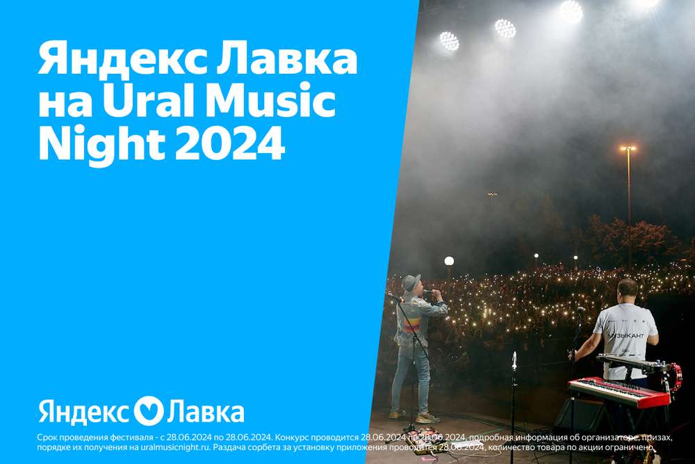 Яндекс Лавка — партнер Ural Music Night 2023