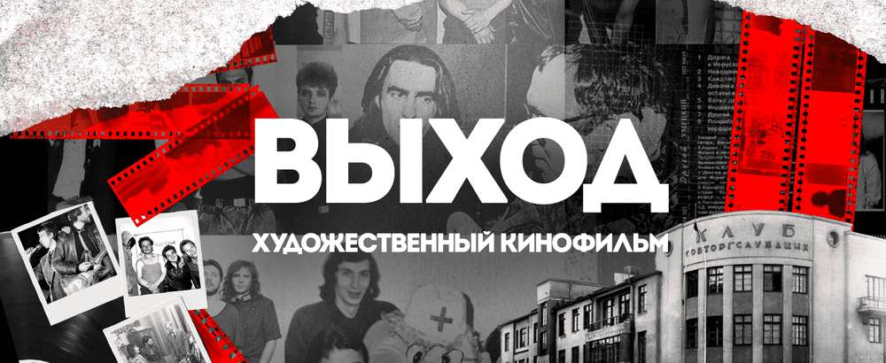 Продюсерский центр «Лад» Евгения Горенбурга открывает краудфандинг на фильм-мюзикл о временах Свердловского рок-клуба