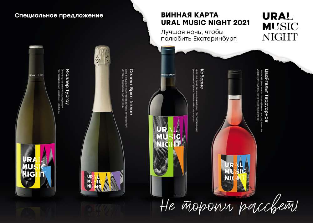 Ural Music Night выпустила коллекцию вина