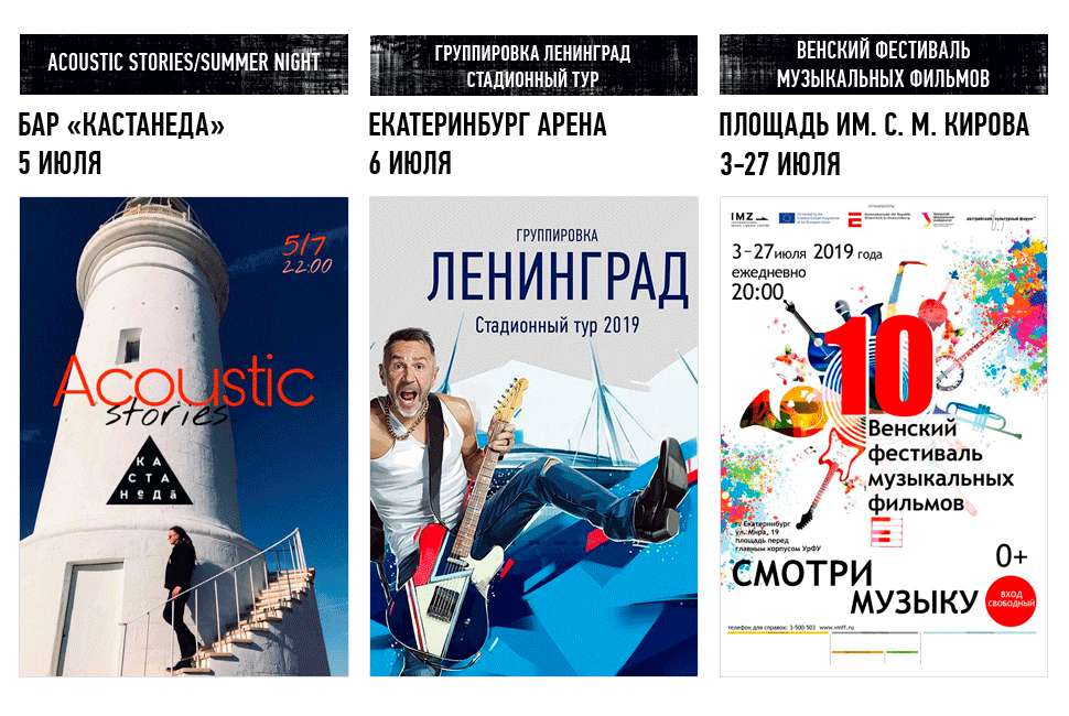 Екатеринбург музыкальный: концерты и вечеринки 5 – 7 июля