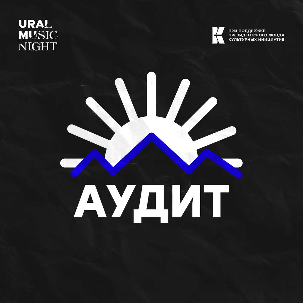 АУДИТ | Ural Music Night