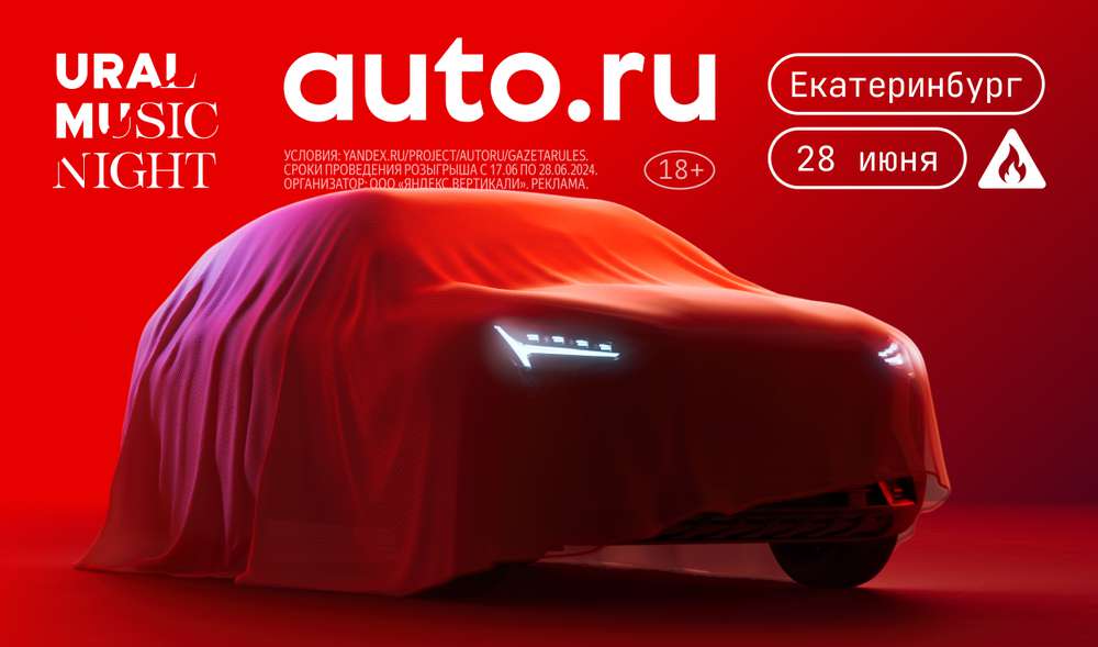Авто.ру — партнер Ural Music Night 2024