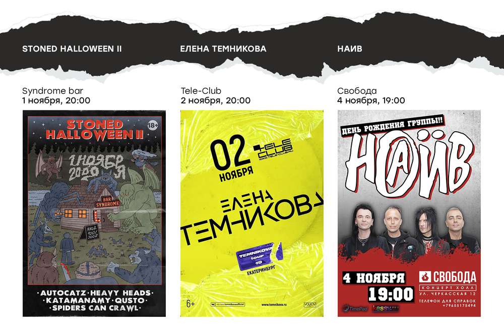 Екатеринбург музыкальный: концерты и вечеринки 1 — 4 ноября