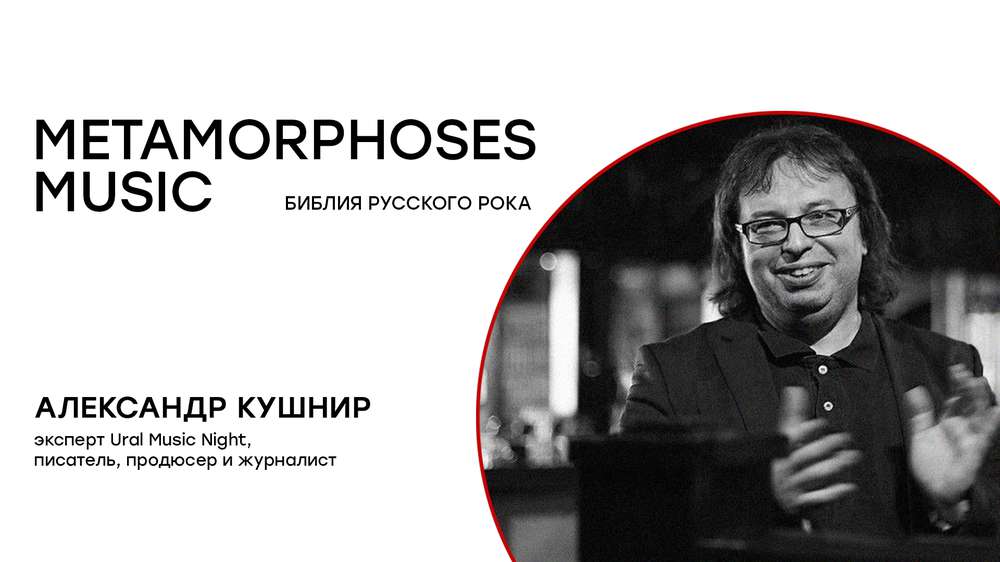 Влейтесь в мир рок-музыки вместе с Александром Кушниром!