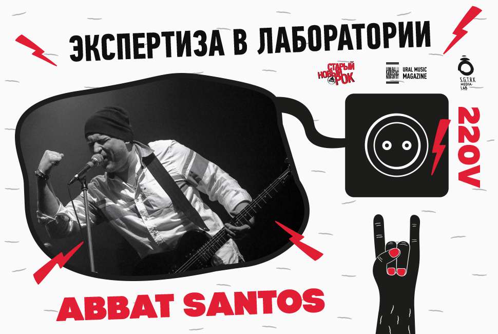 Экспертиза в Лаборатории. Группа Abbat Santos