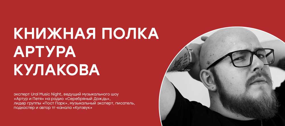 Книжные советы от эксперта Ural Music Night!