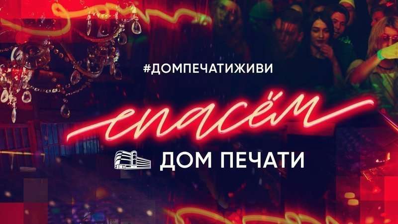 «Дом Печати» собирает подписи за спасение клуба от закрытия