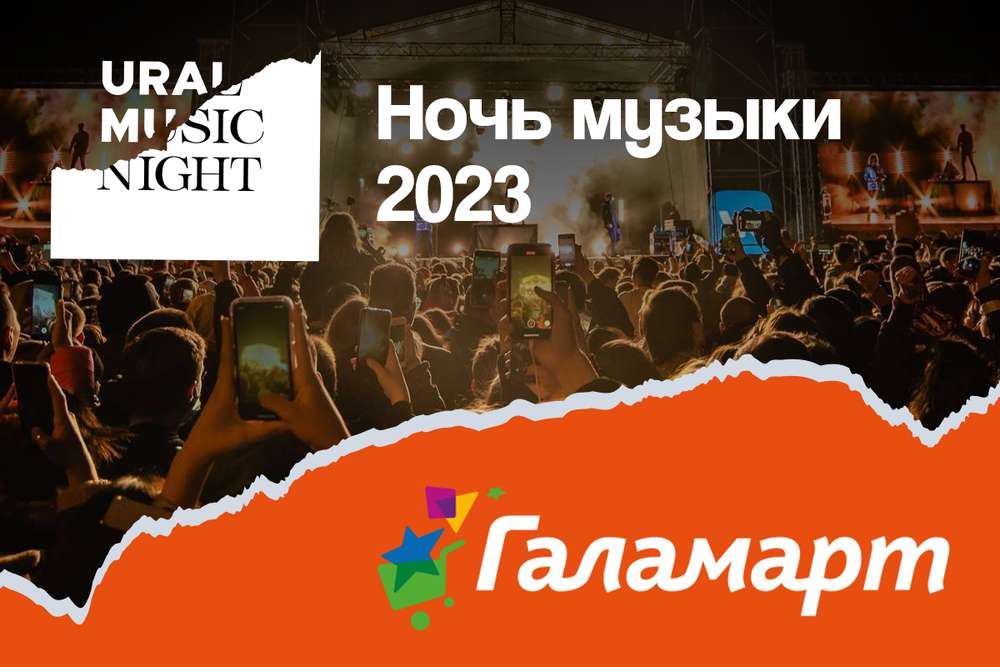 Готовимся к Ural Music Night 2023 вместе с «Галамартом»