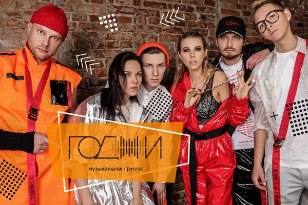 Кавер группа годжи. Группа годжи екатеринбург. Группа годжи. Группа елка. Группа годжи екатеринбург.