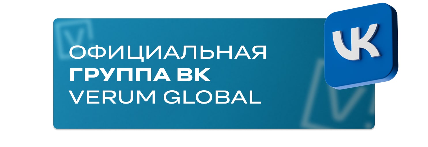 ВКонтакте VERUM GLOBAL