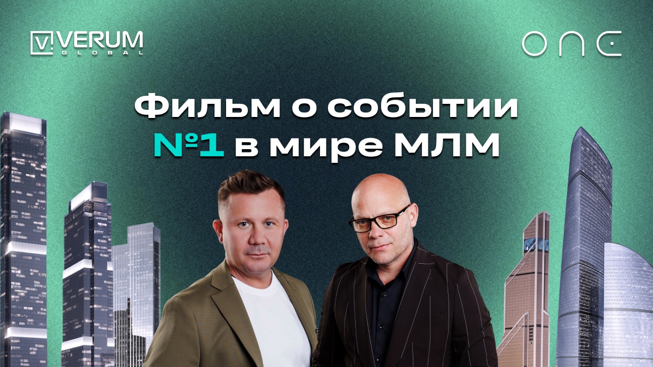 Фильм о событии №1 в мире МЛМ — Verum One