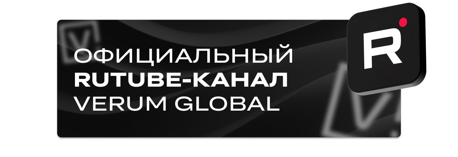 Rutube VERUM GLOBAL
