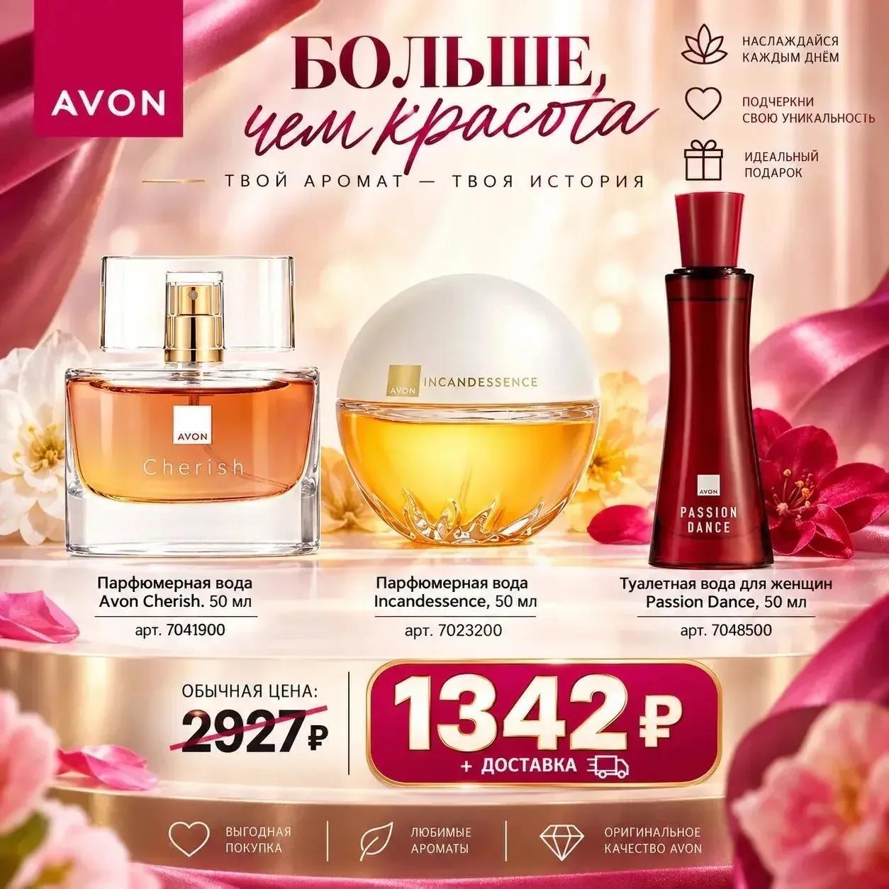 Avon · Больше, чем красота