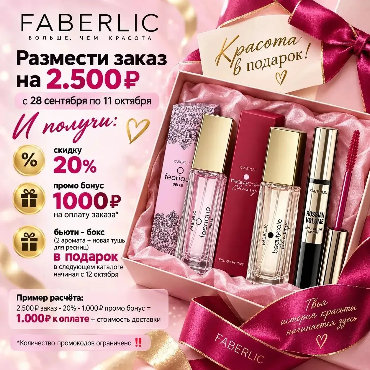Faberlic: заказ на 2500 ₽ — скидка 20%, промо-бонус 1000 ₽ и бьюти-бокс в подарок