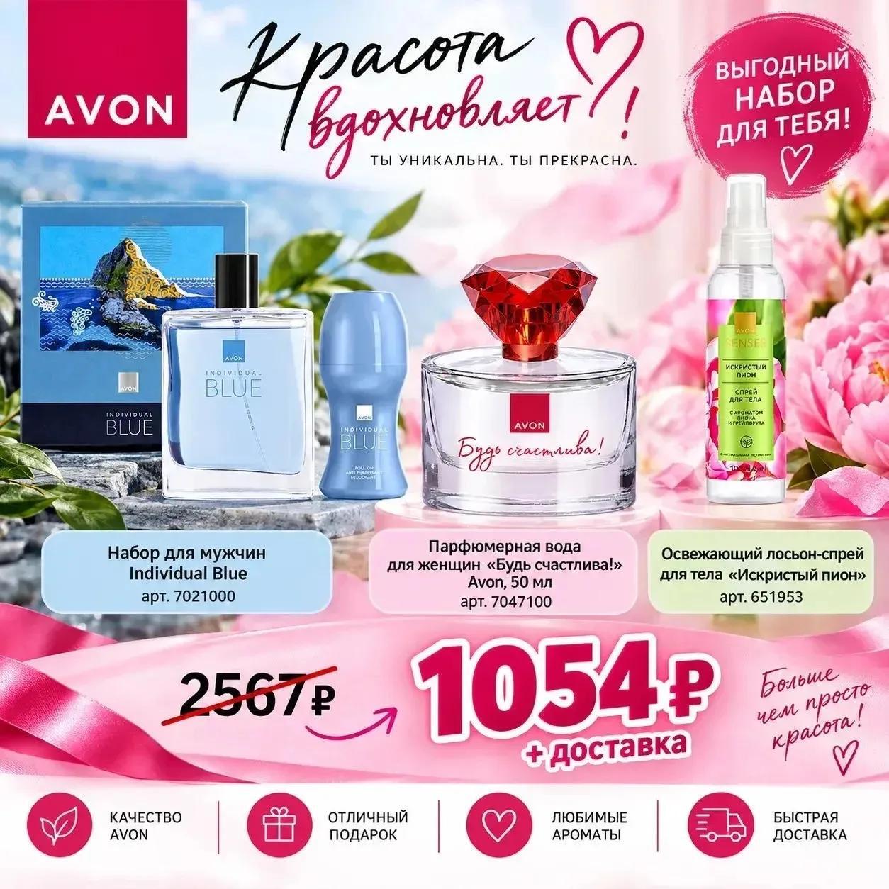 Avon · Красота вдохновляет
