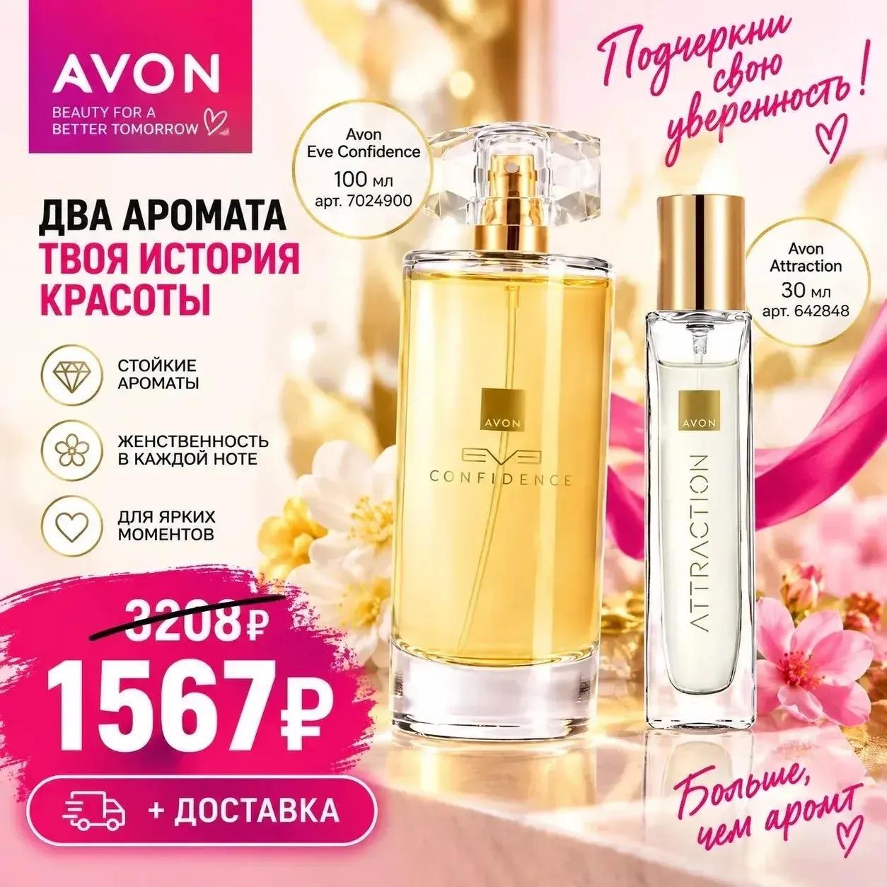 Avon · Два аромата